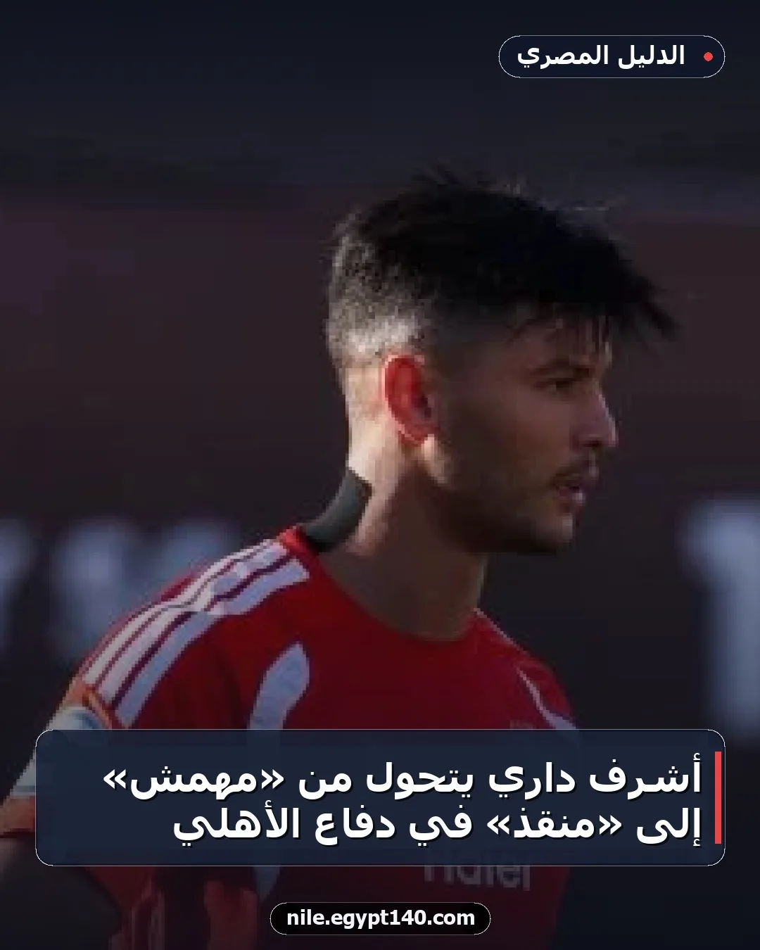 أشرف داري يتحول من «مهمش» إلى «منقذ» في دفاع الأهلي