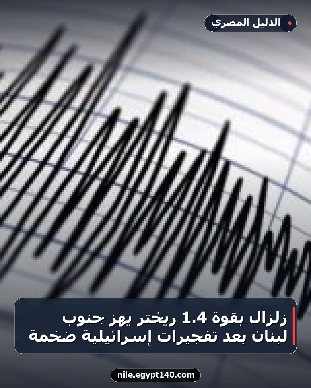 زلزال بقوة 4.1 ريختر يهز جنوب لبنان بعد تفجيرات إسرائيلية ضخمة