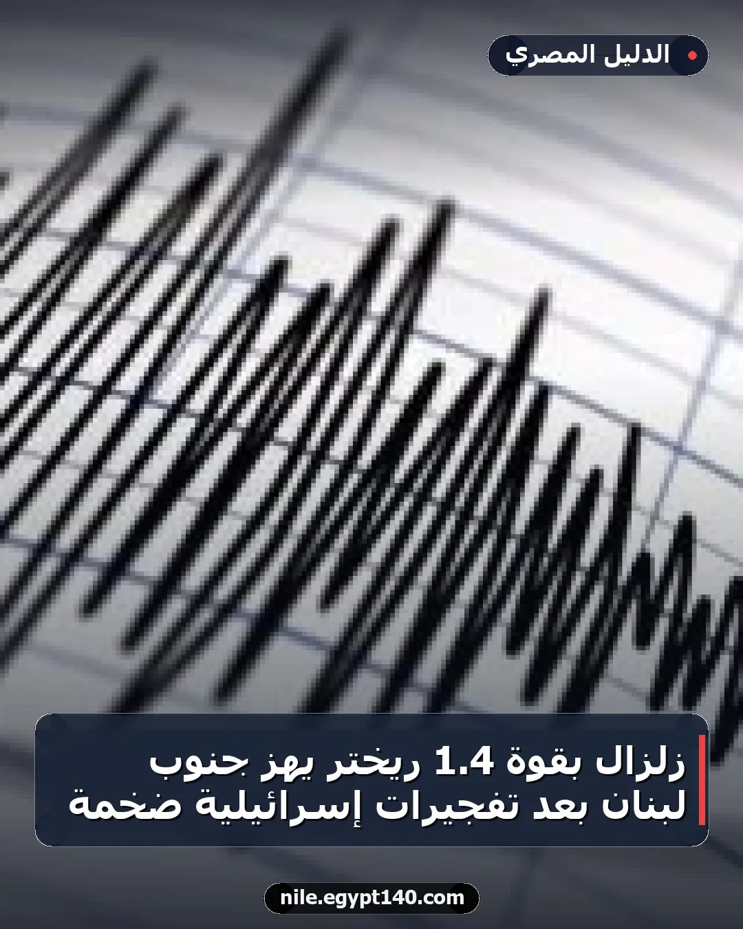 زلزال بقوة 4.1 ريختر يهز جنوب لبنان بعد تفجيرات إسرائيلية ضخمة