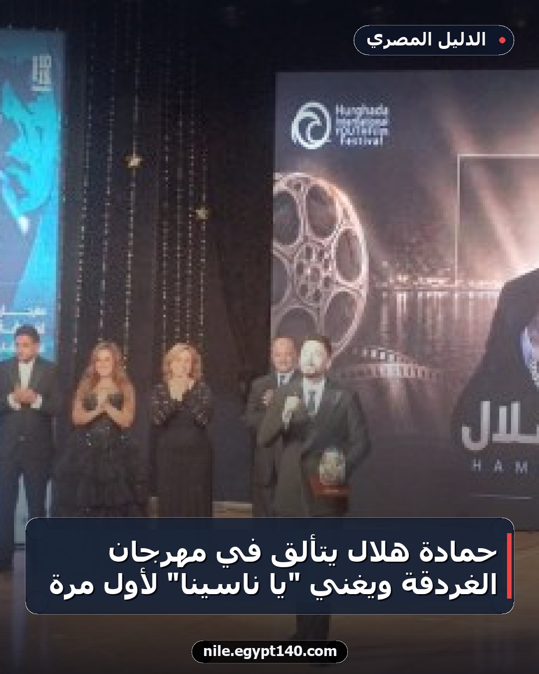 حمادة هلال يتألق في مهرجان الغردقة ويغني "يا ناسينا" لأول مرة