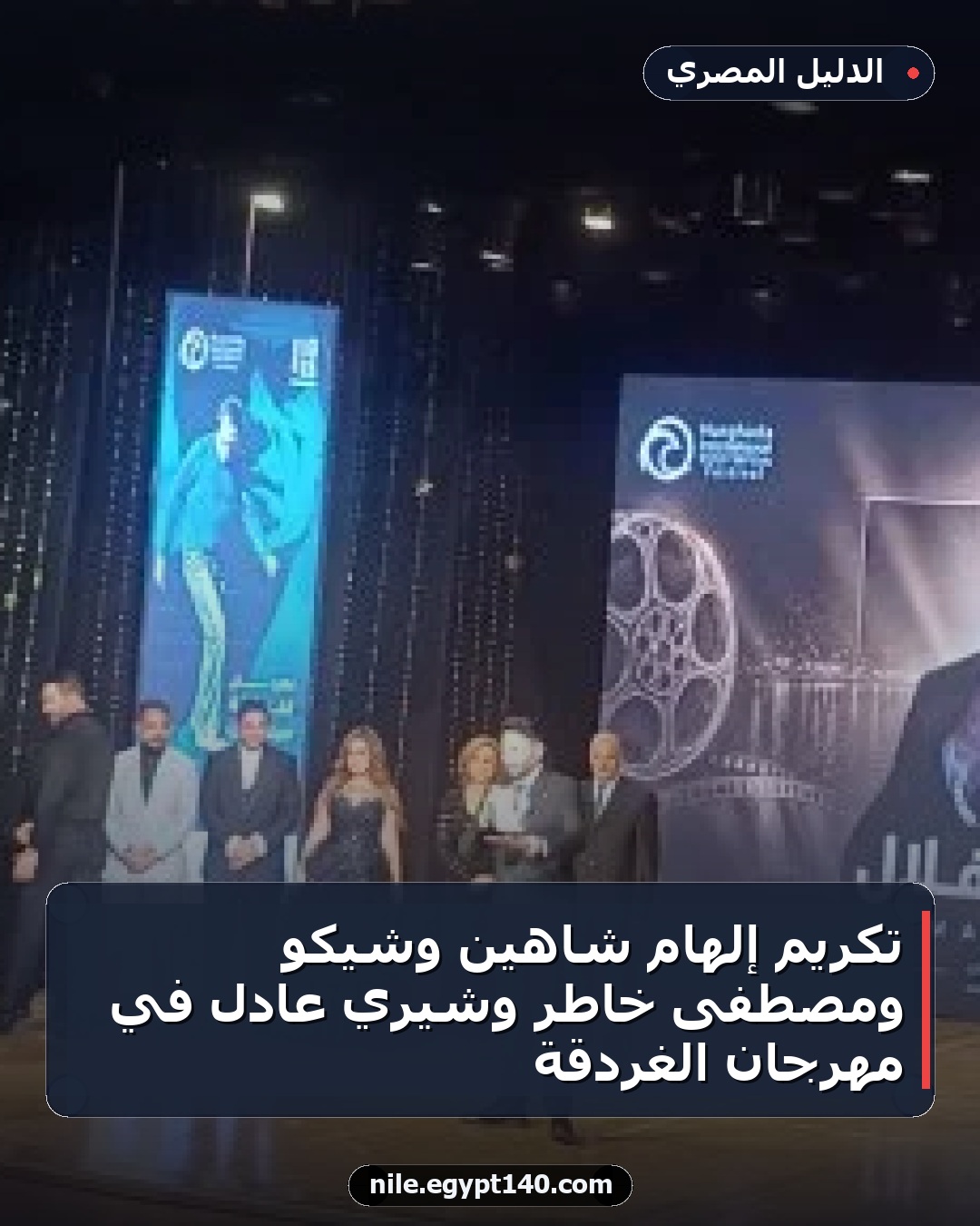 تكريم إلهام شاهين وشيكو ومصطفى خاطر وشيري عادل في مهرجان الغردقة