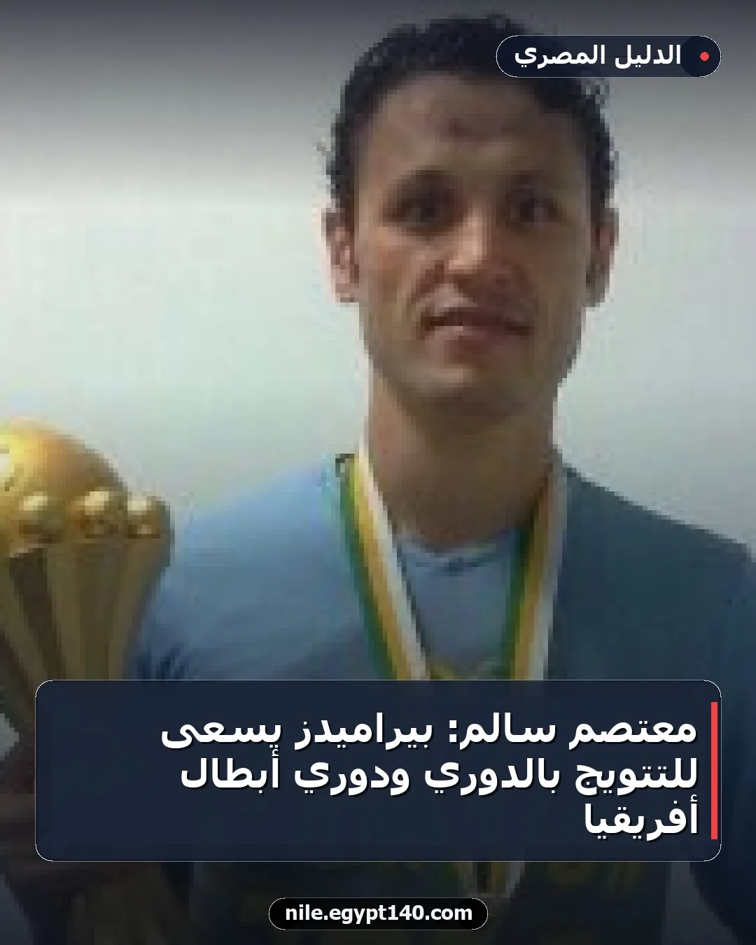 معتصم سالم: بيراميدز يسعى للتتويج بالدوري ودوري أبطال أفريقيا