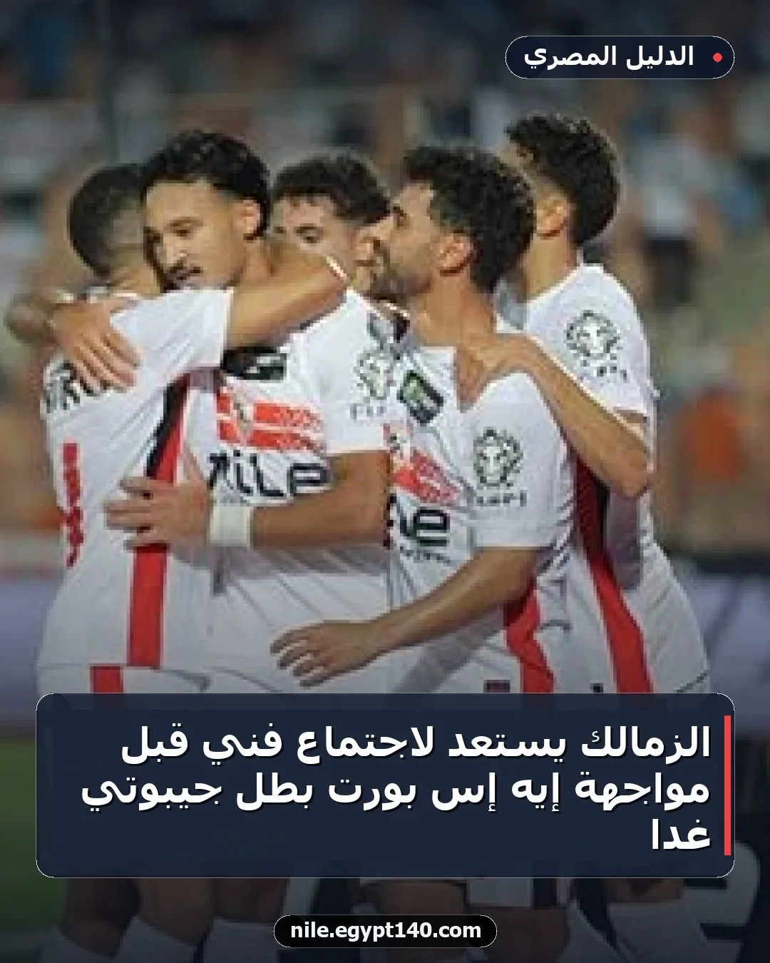 الزمالك يستعد لاجتماع فني قبل مواجهة إيه إس بورت بطل جيبوتي غدًا