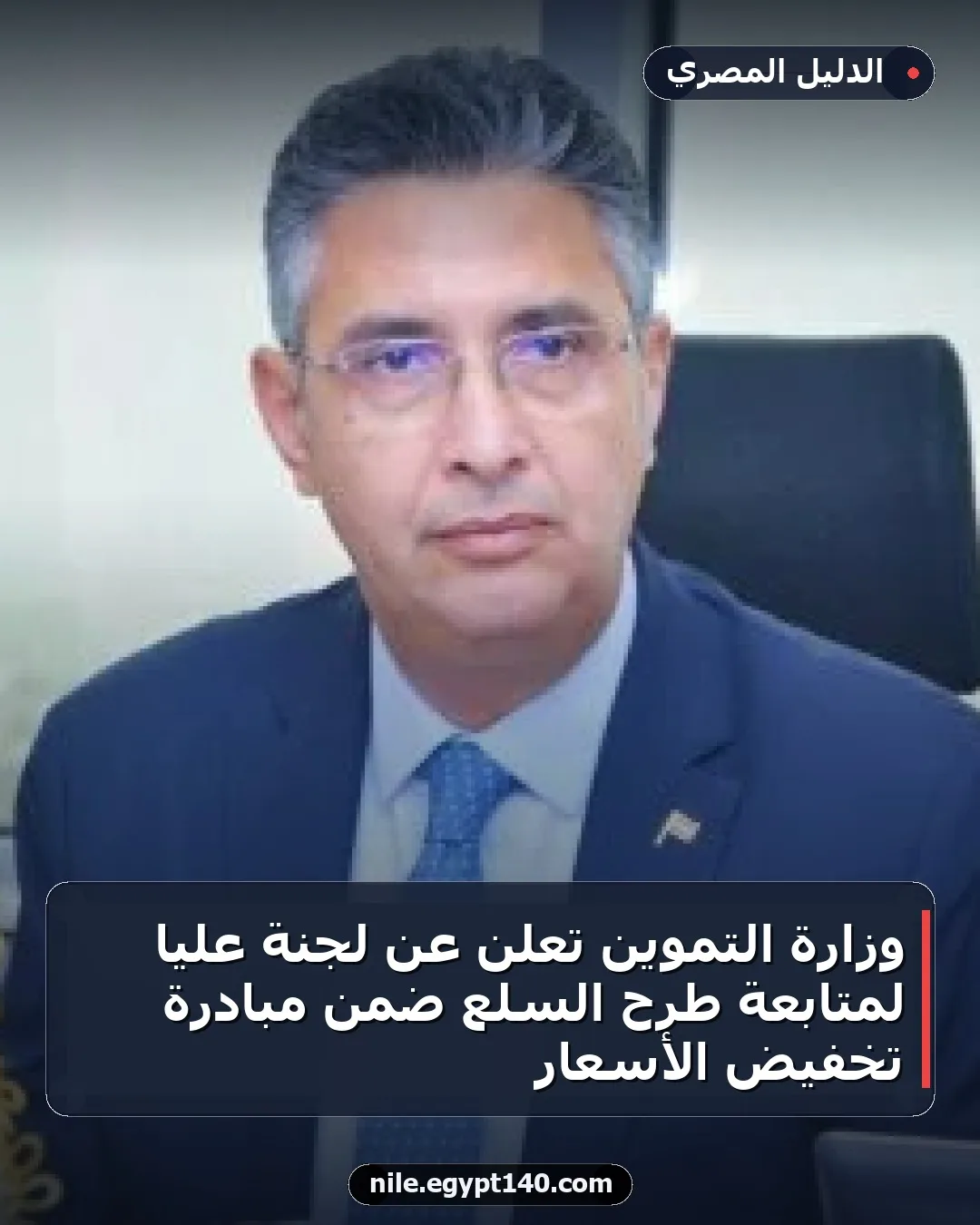 وزارة التموين تعلن عن لجنة عليا لمتابعة طرح السلع ضمن مبادرة تخفيض الأسعار