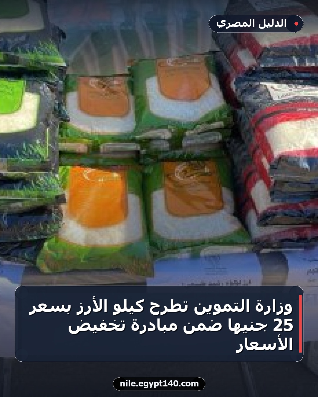 وزارة التموين تطرح كيلو الأرز بسعر 25 جنيها ضمن مبادرة تخفيض الأسعار