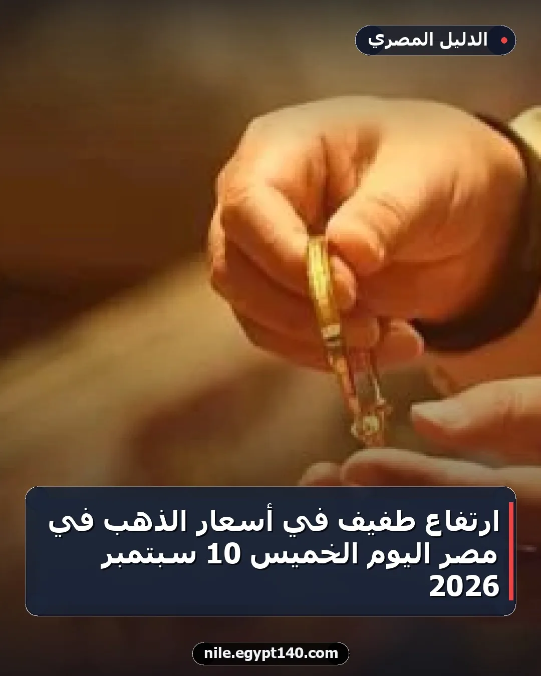 ارتفاع طفيف في أسعار الذهب في مصر اليوم الخميس 10 سبتمبر 2026