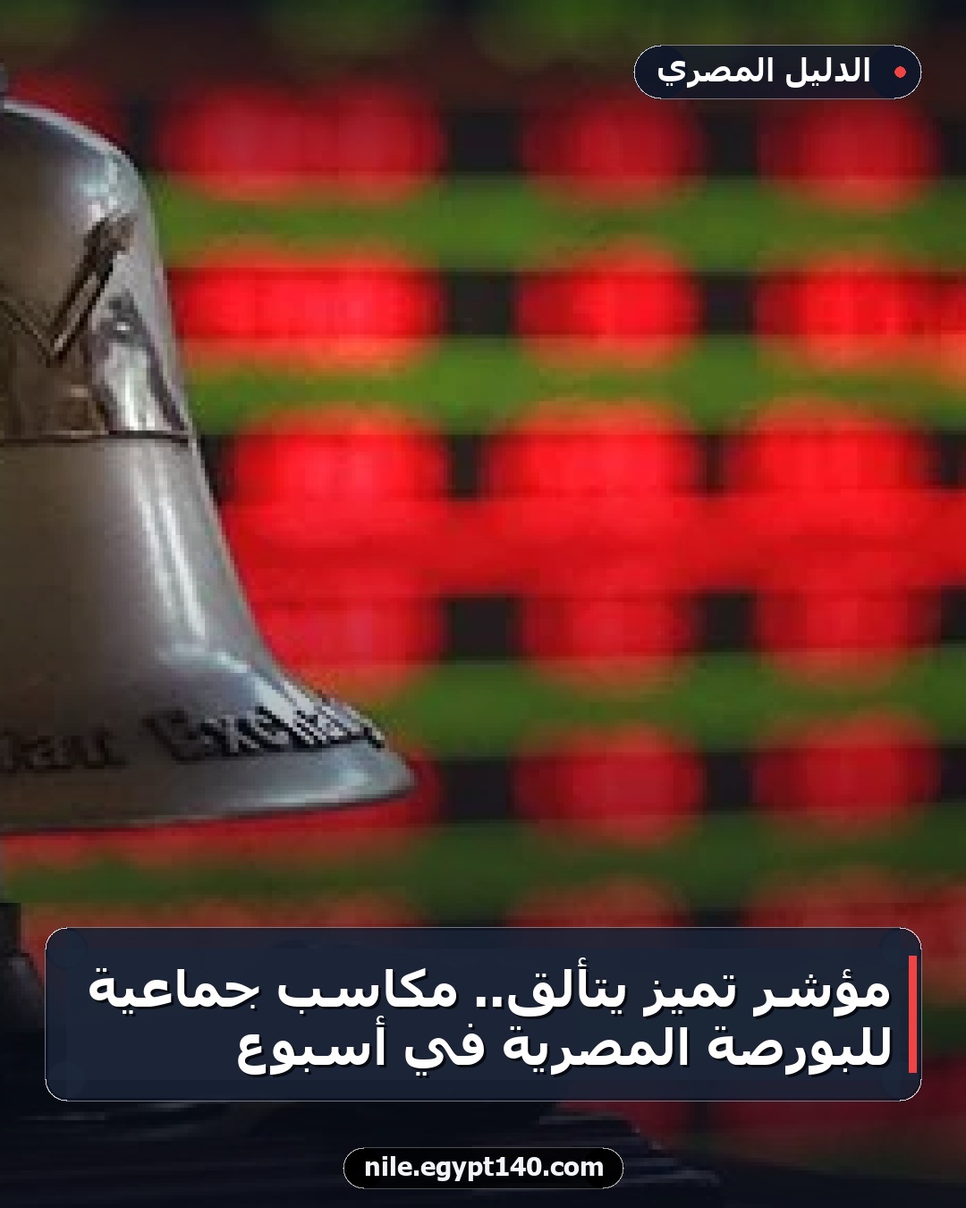 مؤشر تميز يتألق.. مكاسب جماعية للبورصة المصرية في أسبوع