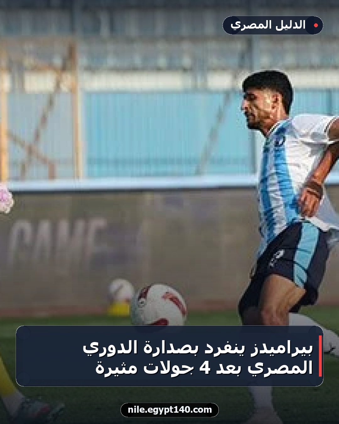 بيراميدز ينفرد بصدارة الدوري المصري بعد 4 جولات مثيرة