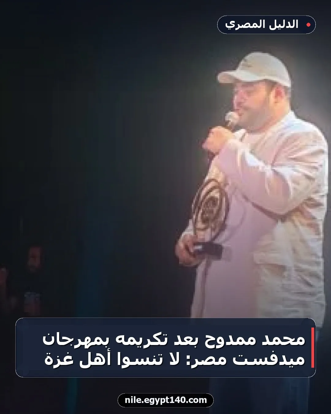 محمد ممدوح بعد تكريمه بمهرجان ميدفست مصر: لا تنسوا أهل غزة
