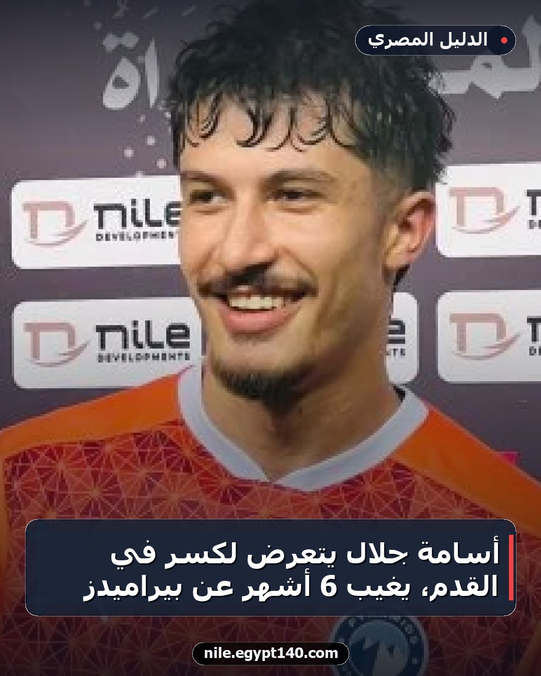 أسامة جلال يتعرض لكسر في القدم، يغيب 6 أشهر عن بيراميدز