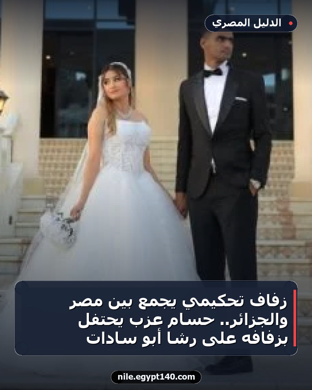 زفاف تحكيمي يجمع بين مصر والجزائر.. حسام عزب يحتفل بزفافه على رشا أبو سادات
