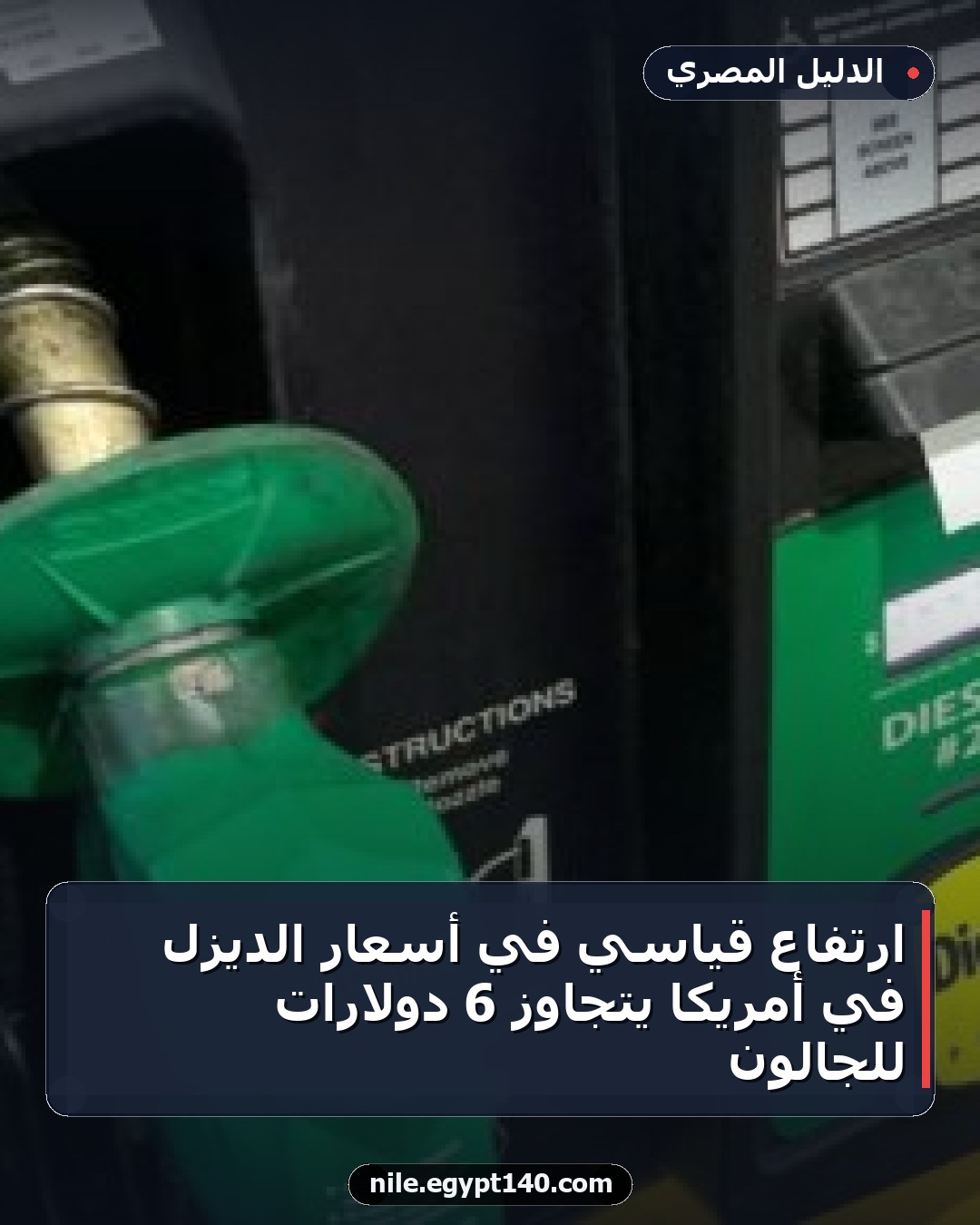 ارتفاع قياسي في أسعار الديزل في أمريكا يتجاوز 6 دولارات للجالون