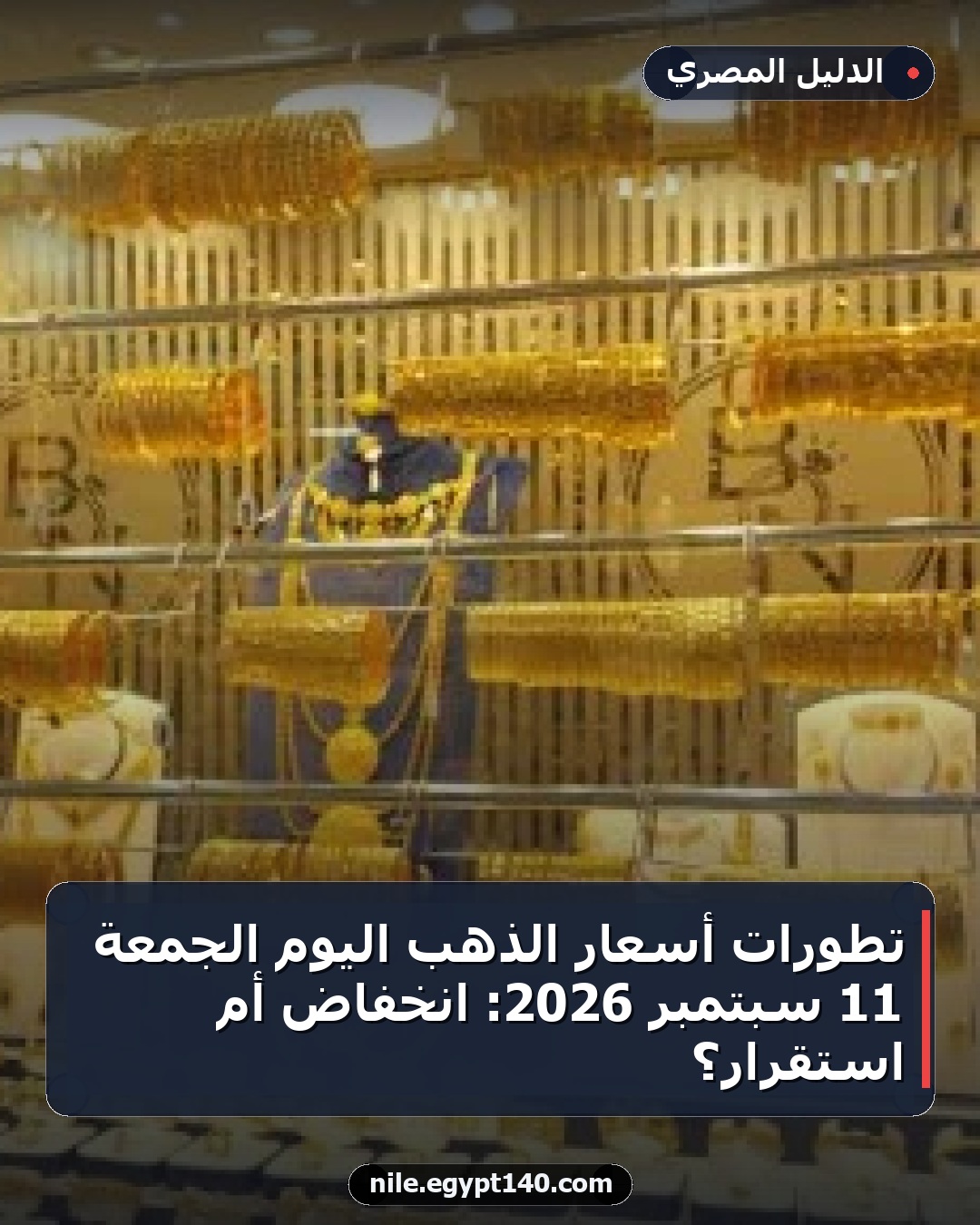 تطورات أسعار الذهب اليوم الجمعة 11 سبتمبر 2026: انخفاض أم استقرار؟