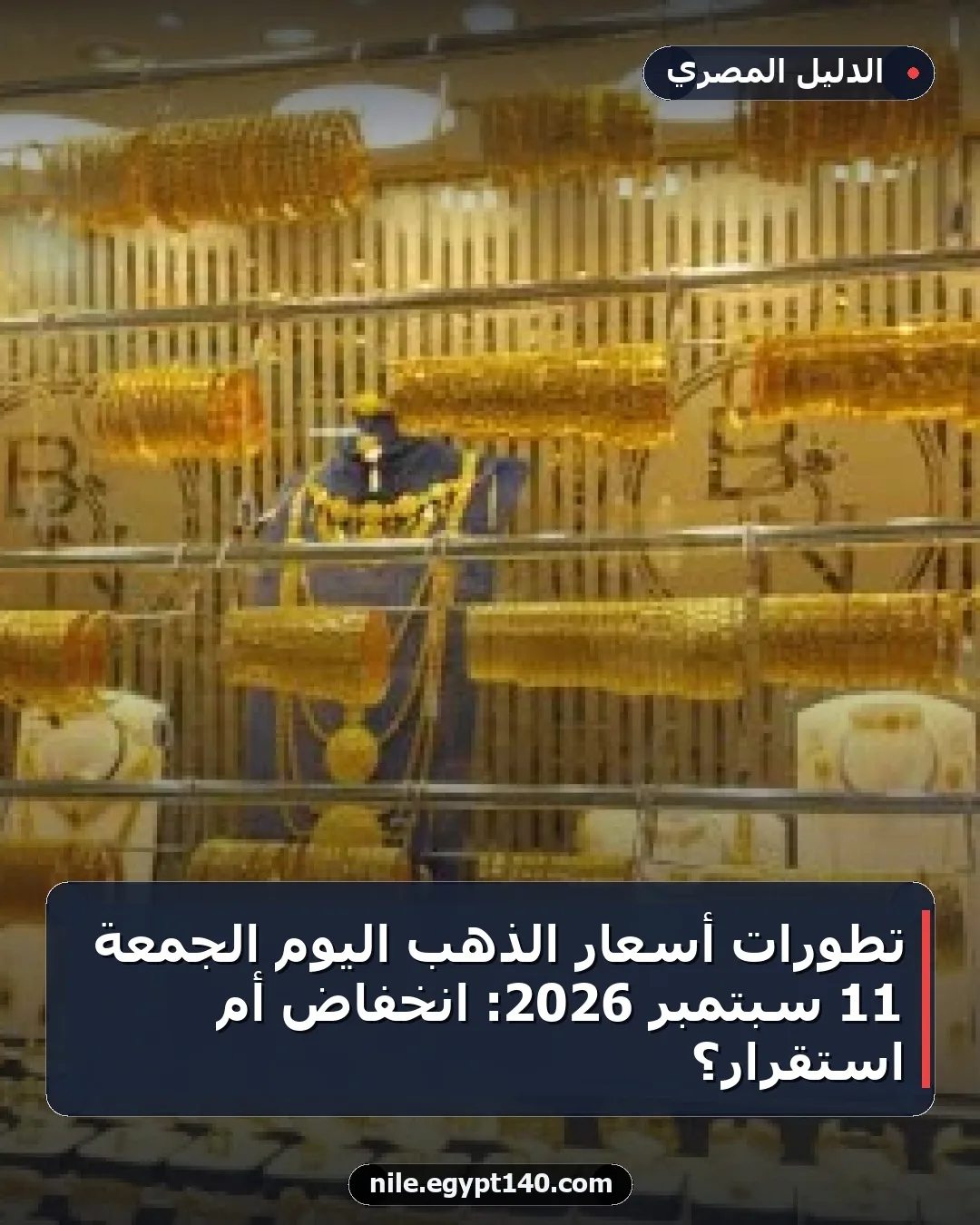 تطورات أسعار الذهب اليوم الجمعة 11 سبتمبر 2026: انخفاض أم استقرار؟