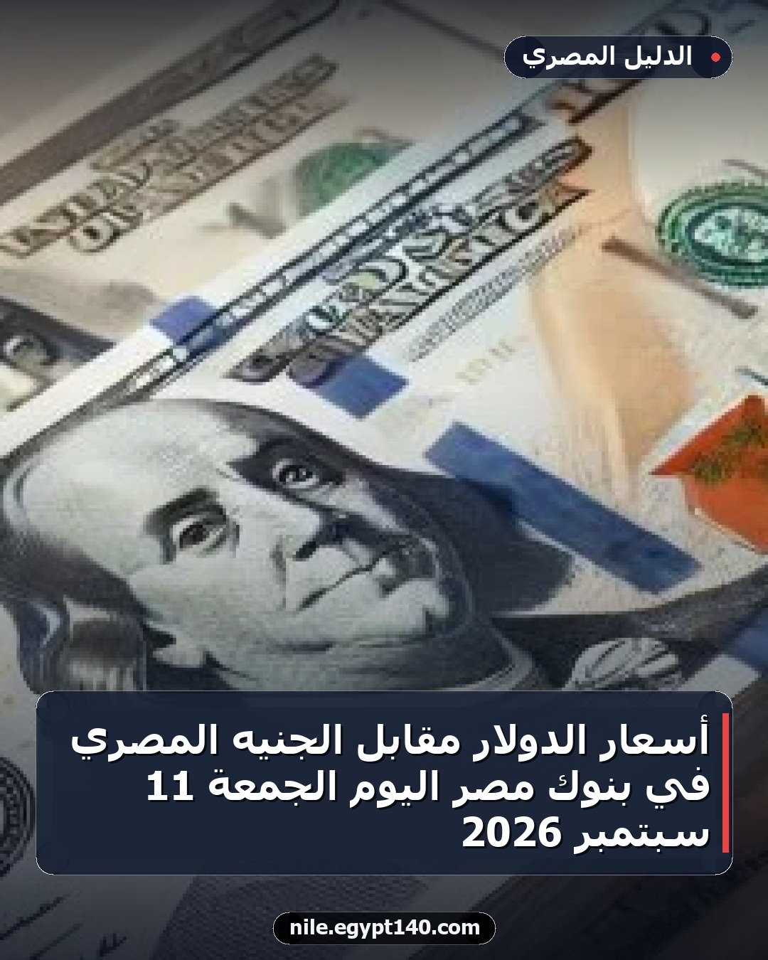 أسعار الدولار مقابل الجنيه المصري في بنوك مصر اليوم الجمعة 11 سبتمبر 2026
