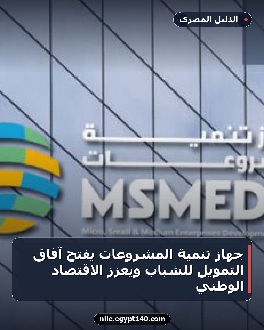 جهاز تنمية المشروعات يفتح آفاق التمويل للشباب ويعزز الاقتصاد الوطني