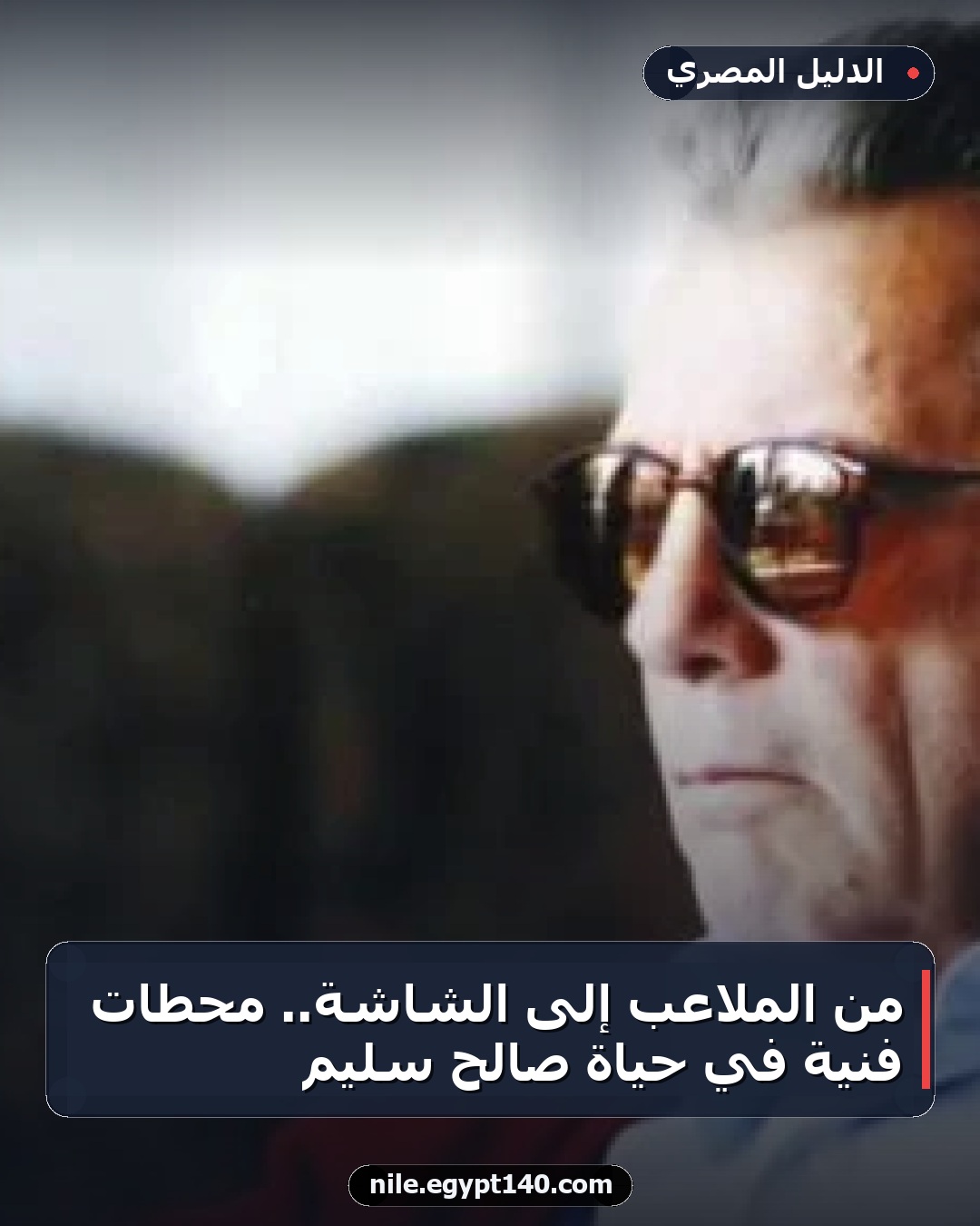 من الملاعب إلى الشاشة.. محطات فنية في حياة صالح سليم