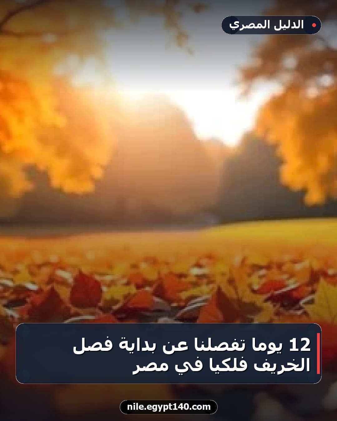12 يومًا تفصلنا عن بداية فصل الخريف فلكيًا في مصر