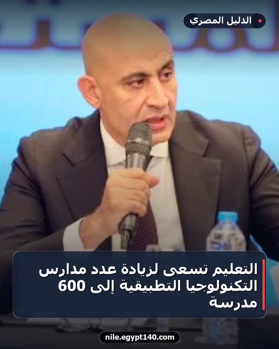 التعليم تسعى لزيادة عدد مدارس التكنولوجيا التطبيقية إلى 600 مدرسة