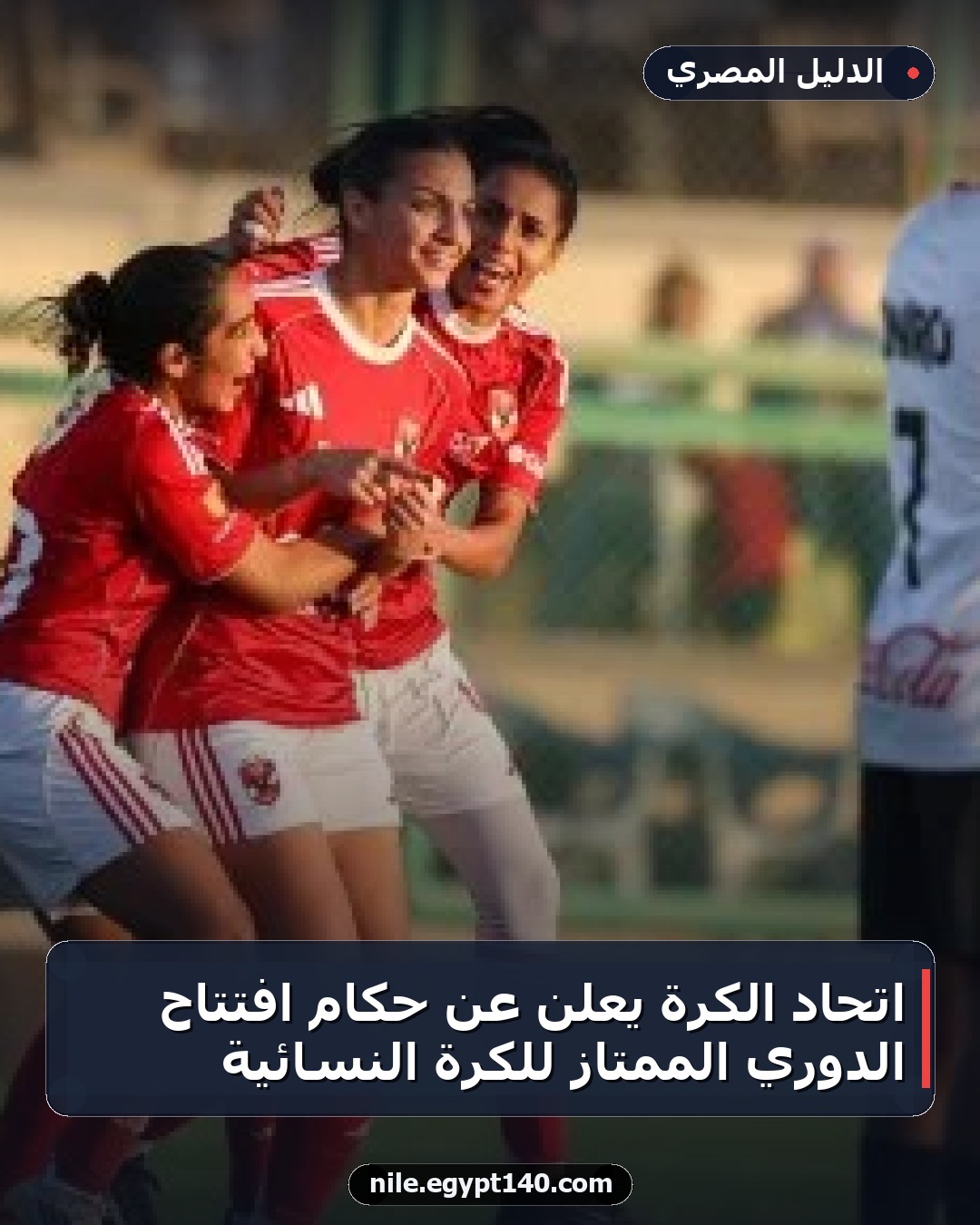 اتحاد الكرة يعلن عن حكام افتتاح الدوري الممتاز للكرة النسائية