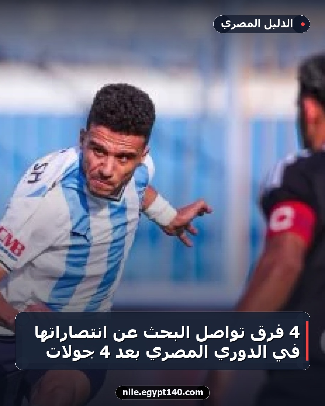 4 فرق تواصل البحث عن انتصاراتها في الدوري المصري بعد 4 جولات