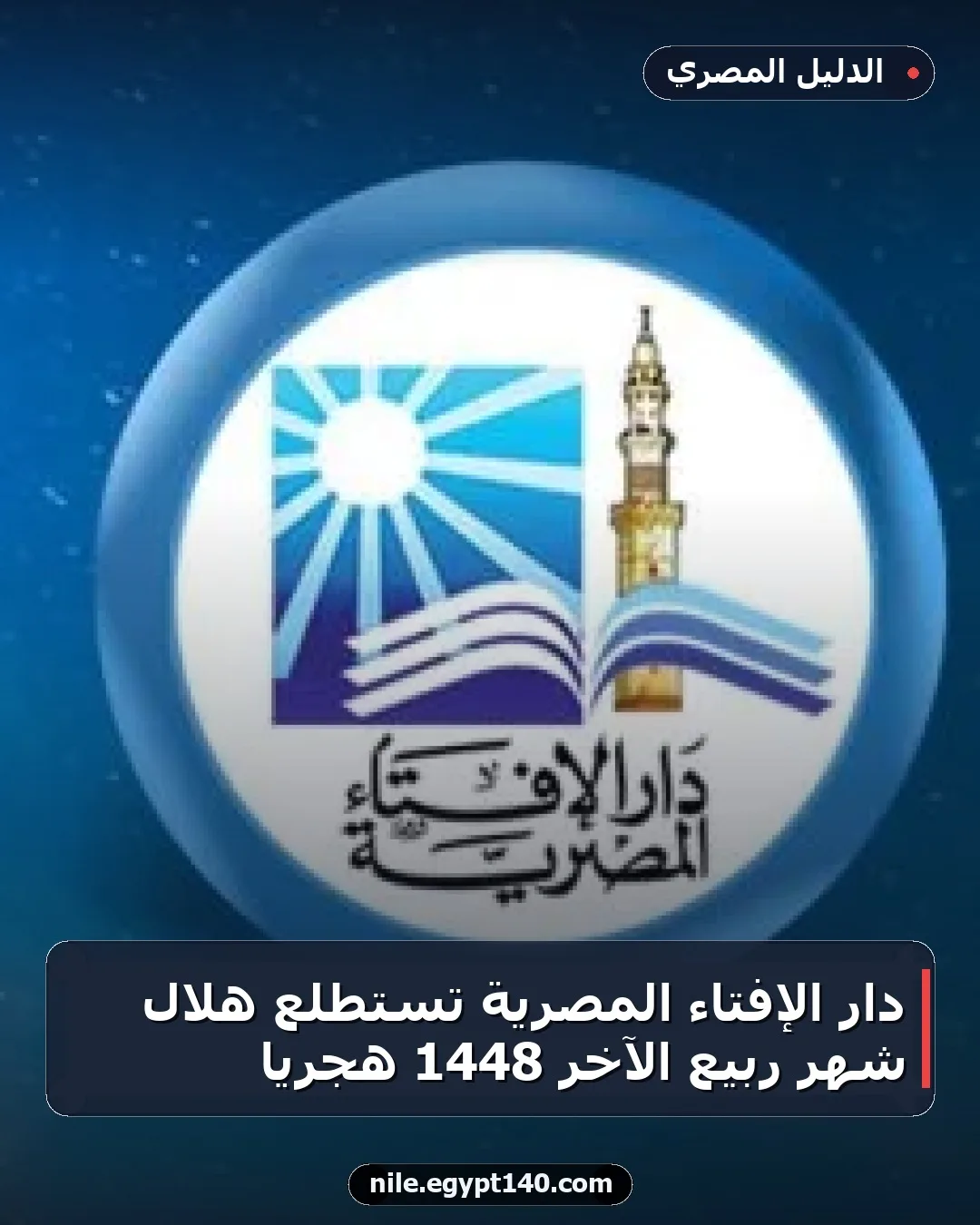 دار الإفتاء المصرية تستطلع هلال شهر ربيع الآخر 1448 هجريًا