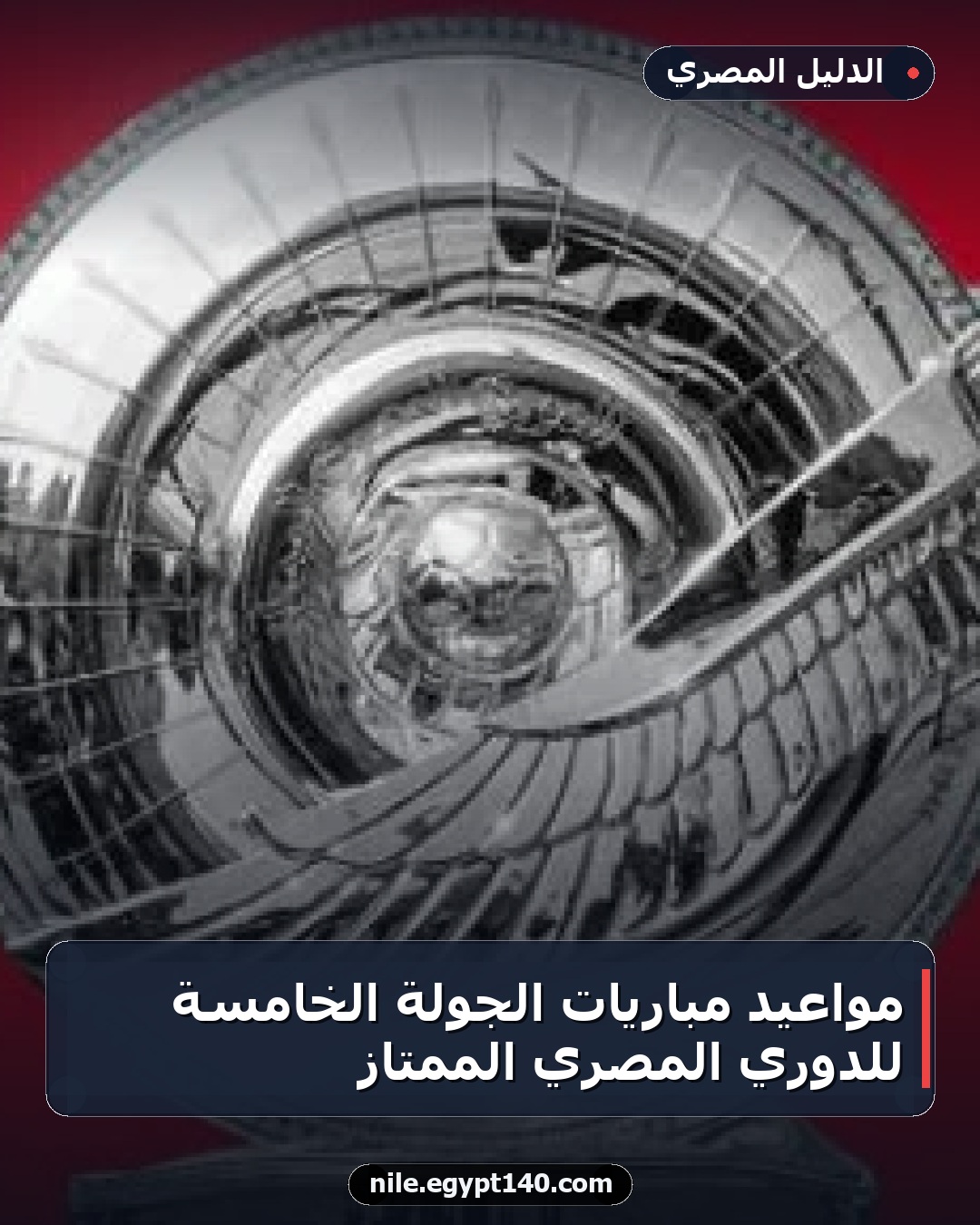مواعيد مباريات الجولة الخامسة للدوري المصري الممتاز