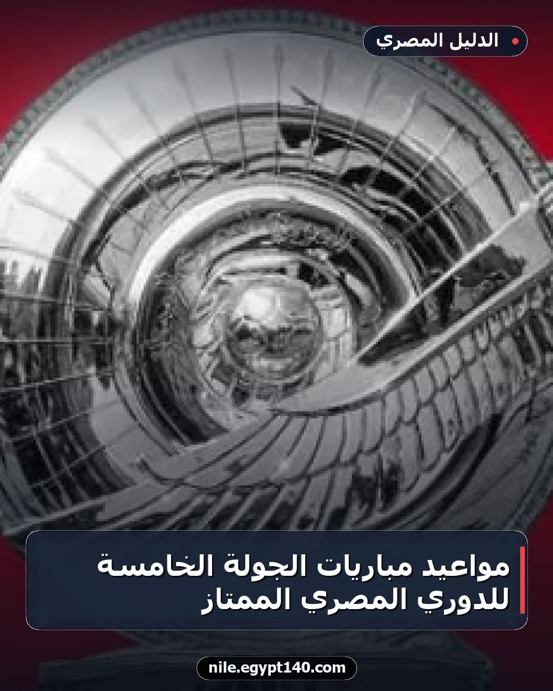 مواعيد مباريات الجولة الخامسة للدوري المصري الممتاز