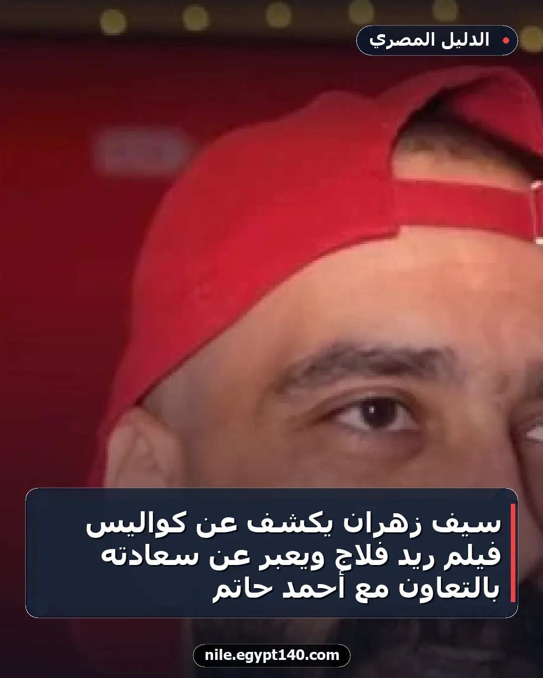 سيف زهران يكشف عن كواليس فيلم ريد فلاج ويعبر عن سعادته بالتعاون مع أحمد حاتم