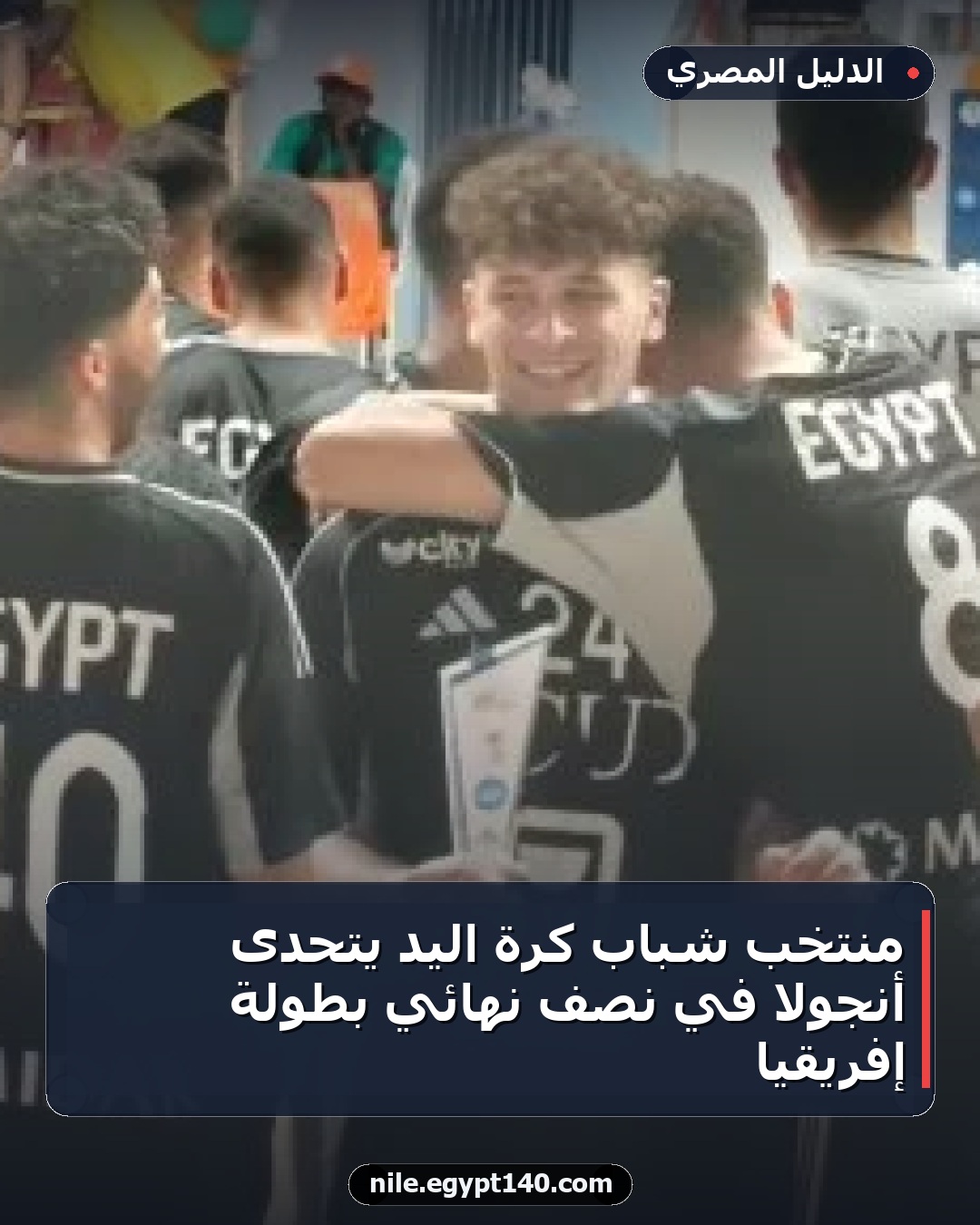 منتخب شباب كرة اليد يتحدى أنجولا في نصف نهائي بطولة إفريقيا