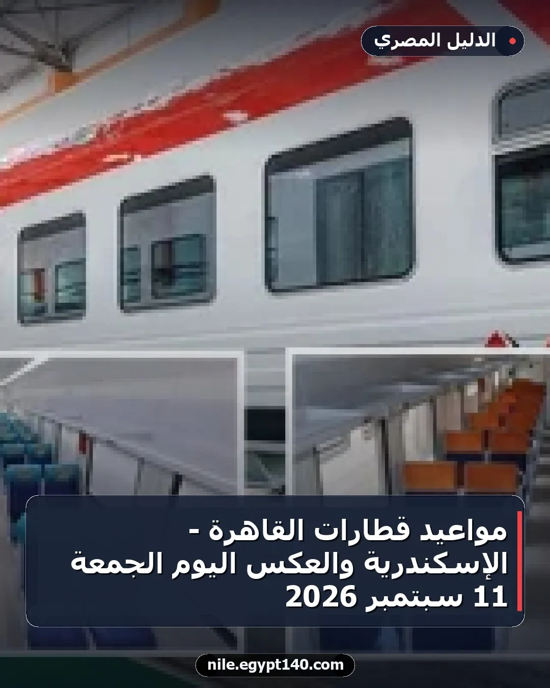مواعيد قطارات القاهرة - الإسكندرية والعكس اليوم الجمعة 11 سبتمبر 2026