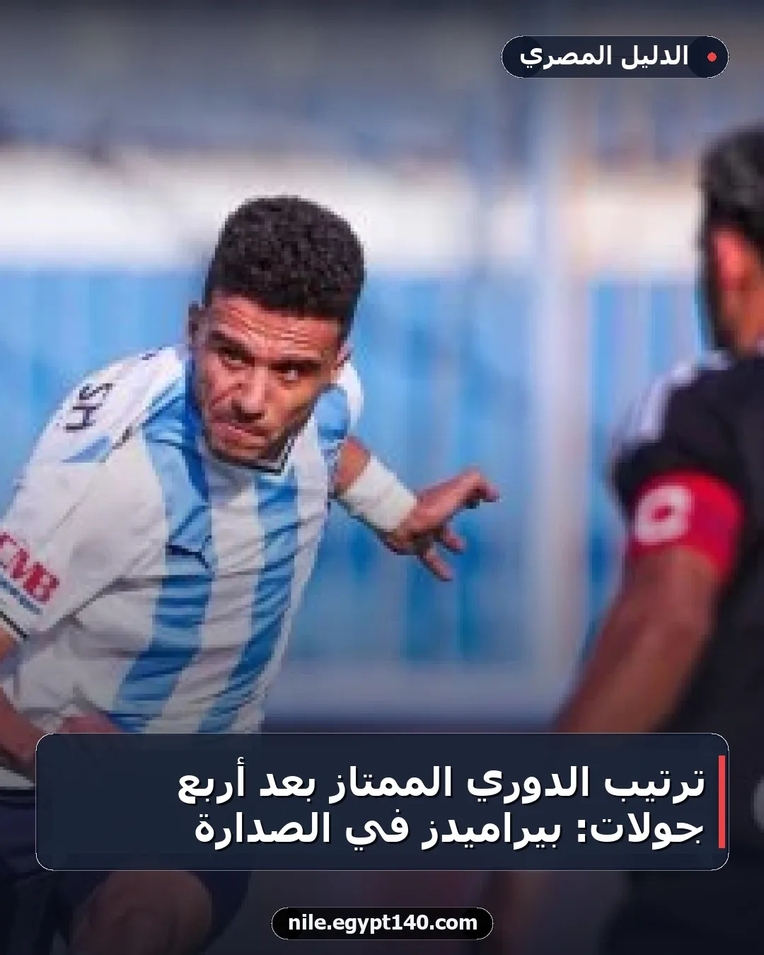 ترتيب الدوري الممتاز بعد أربع جولات: بيراميدز في الصدارة