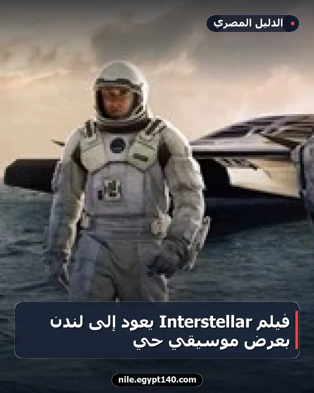 فيلم Interstellar يعود إلى لندن بعرض موسيقي حي
