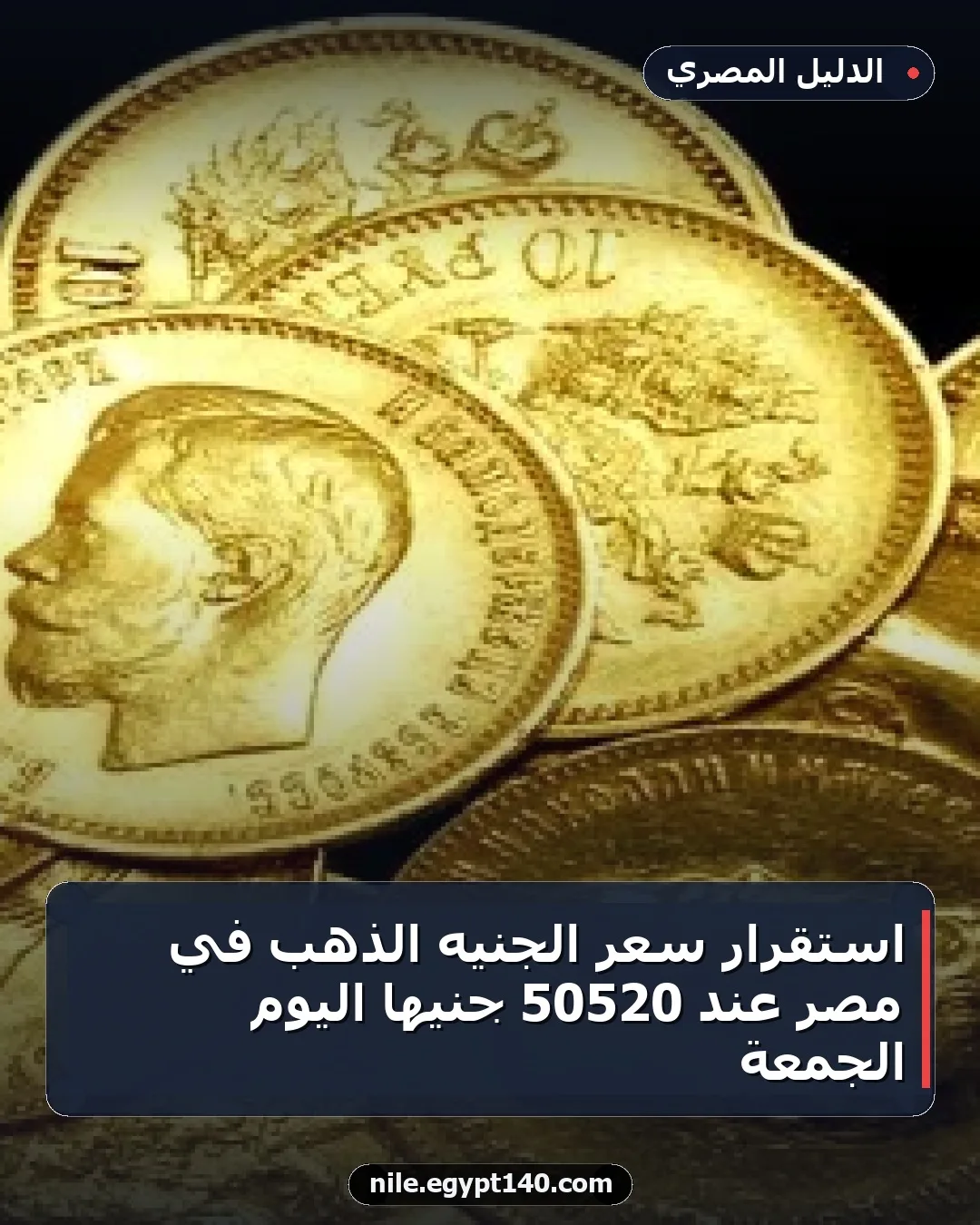 استقرار سعر الجنيه الذهب في مصر عند 50520 جنيهًا اليوم الجمعة
