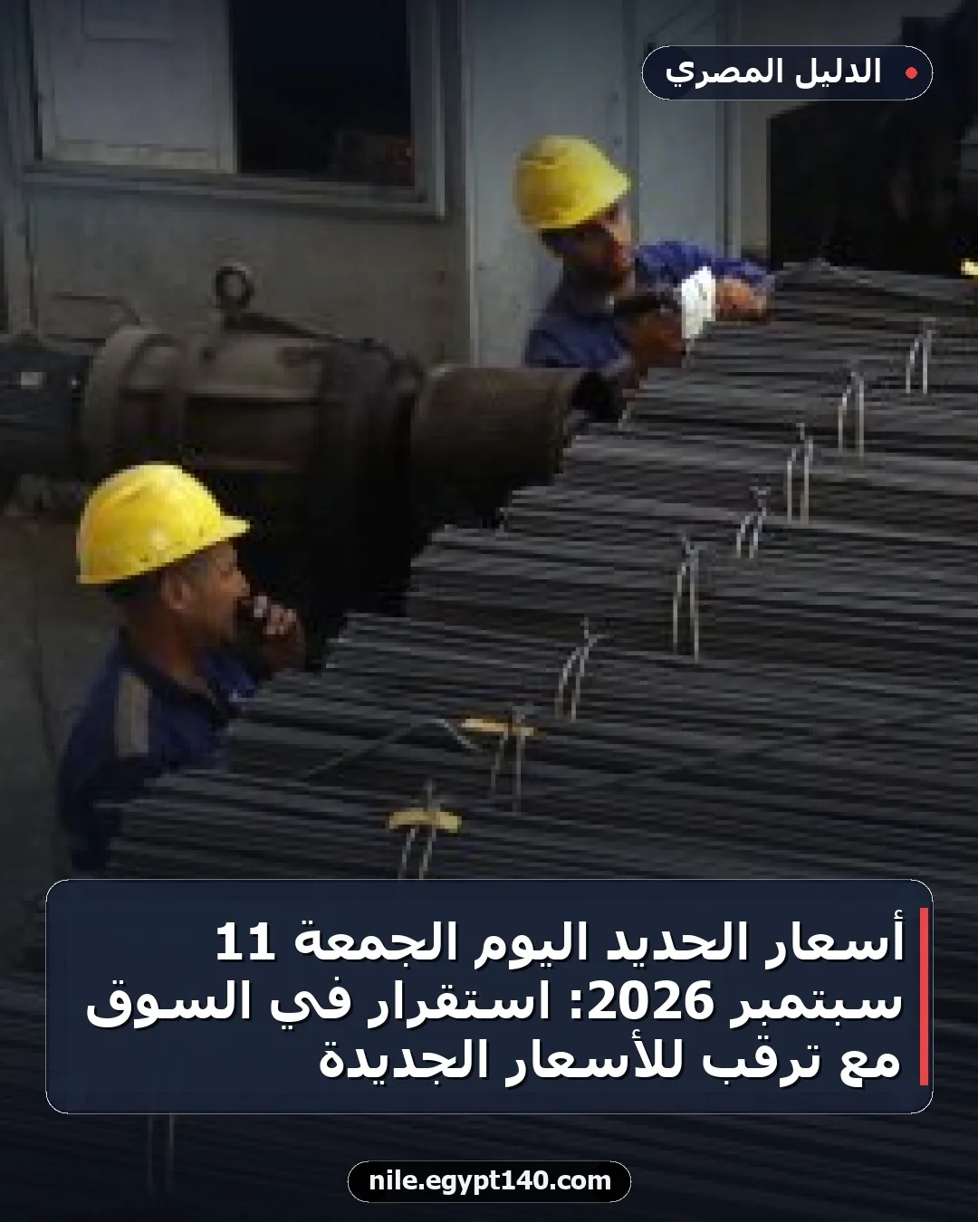 أسعار الحديد اليوم الجمعة 11 سبتمبر 2026: استقرار في السوق مع ترقب للأسعار الجديدة