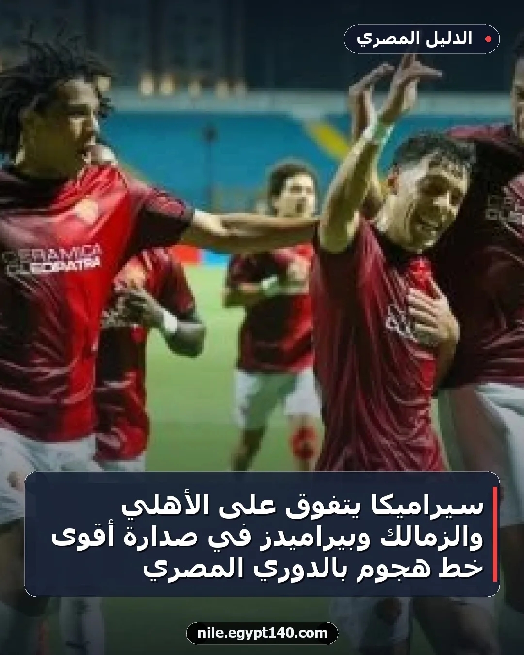 سيراميكا يتفوق على الأهلي والزمالك وبيراميدز في صدارة أقوى خط هجوم بالدوري المصري