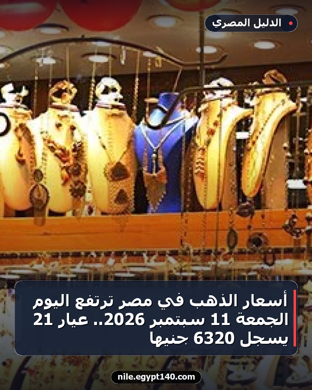 أسعار الذهب في مصر ترتفع اليوم الجمعة 11 سبتمبر 2026.. عيار 21 يسجل 6320 جنيها