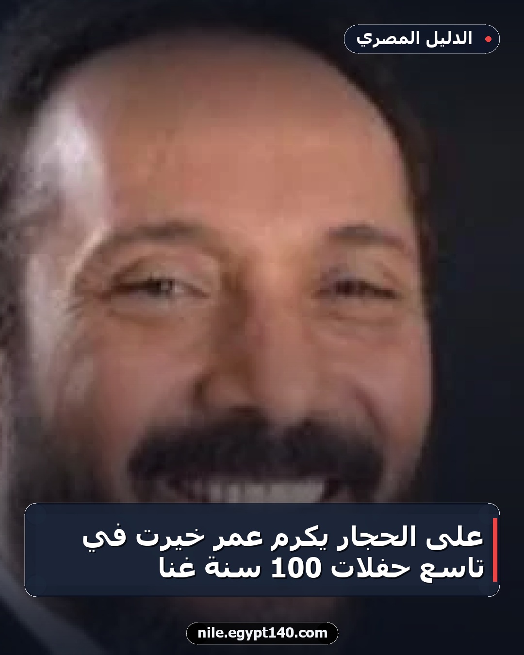 على الحجار يكرم عمر خيرت في تاسع حفلات 100 سنة غنا