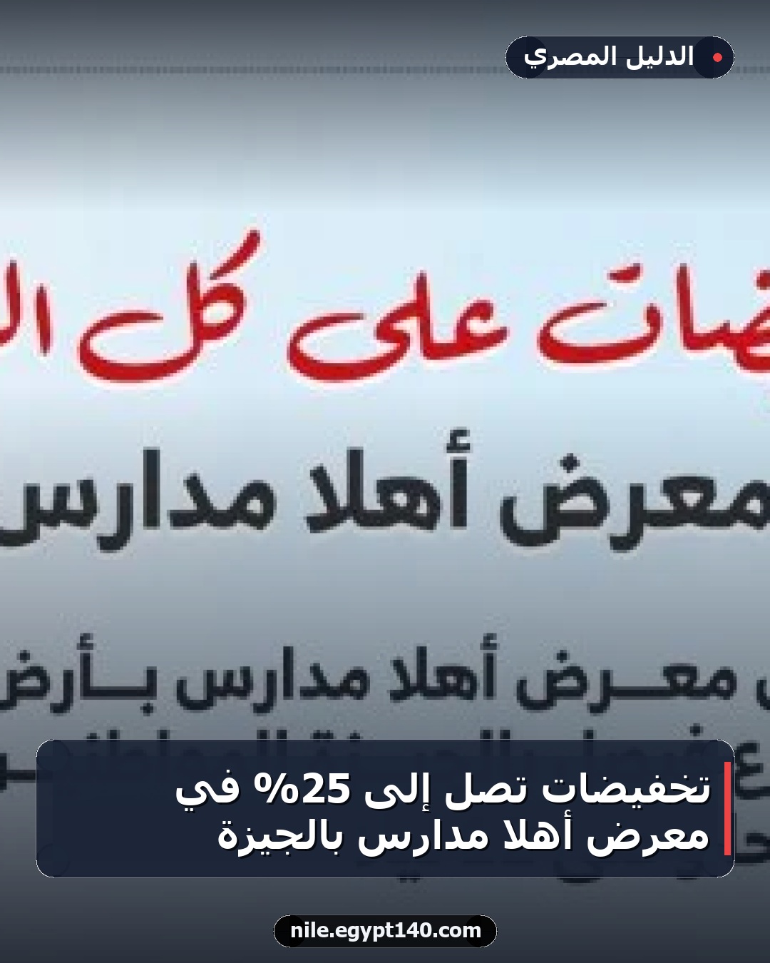 تخفيضات تصل إلى 25% في معرض أهلا مدارس بالجيزة
