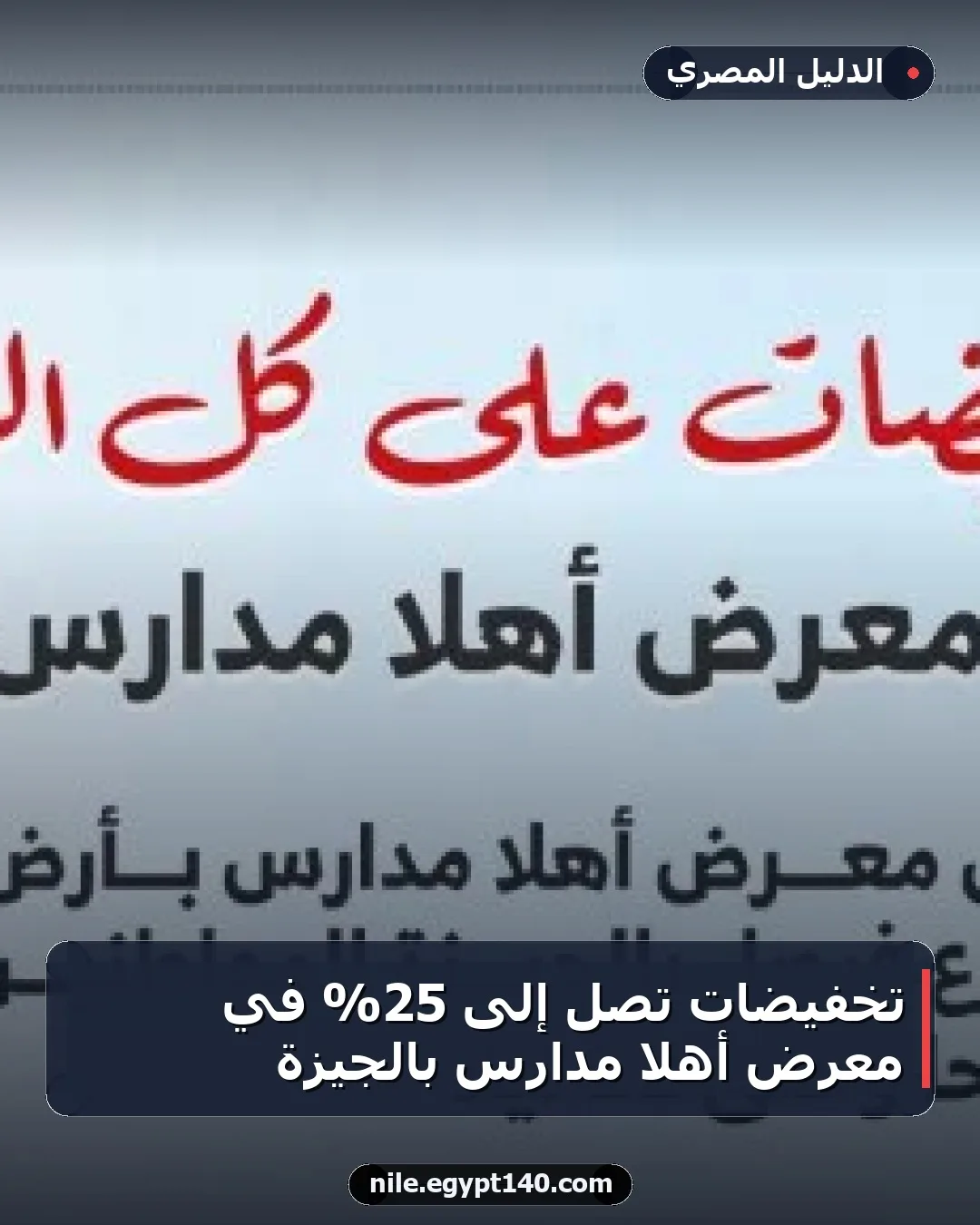 تخفيضات تصل إلى 25% في معرض أهلا مدارس بالجيزة
