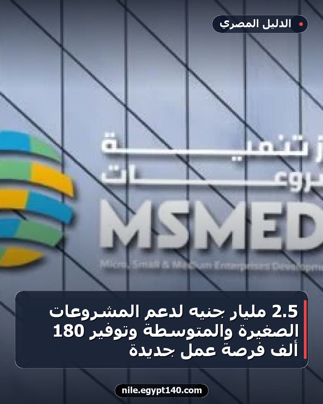 5.2 مليار جنيه لدعم المشروعات الصغيرة والمتوسطة وتوفير 180 ألف فرصة عمل جديدة