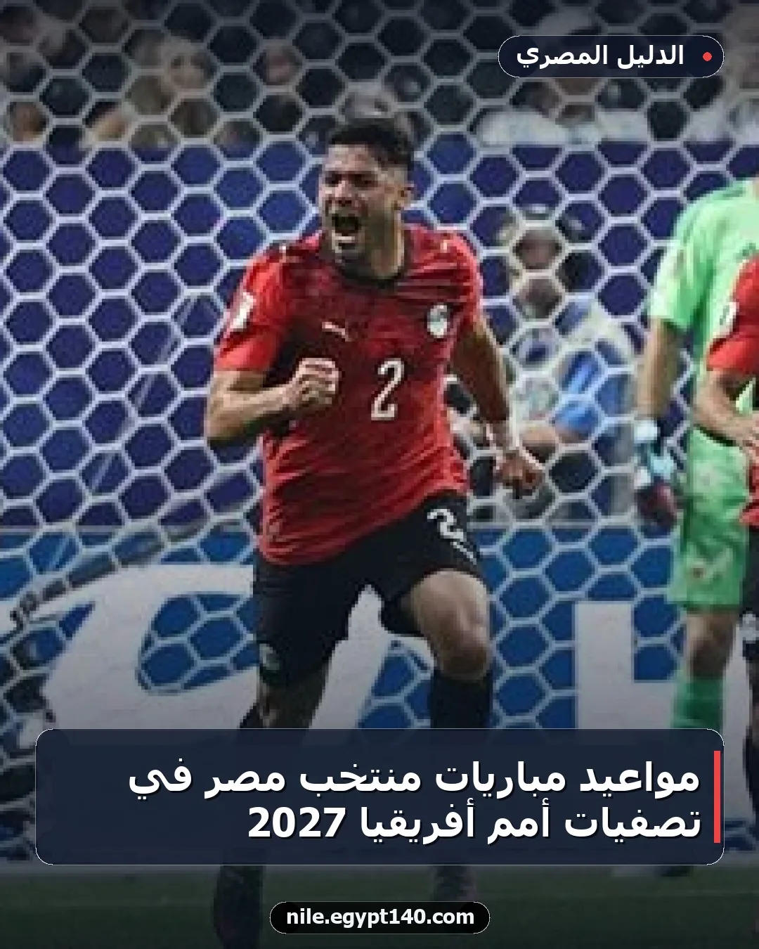 مواعيد مباريات منتخب مصر في تصفيات أمم أفريقيا 2027
