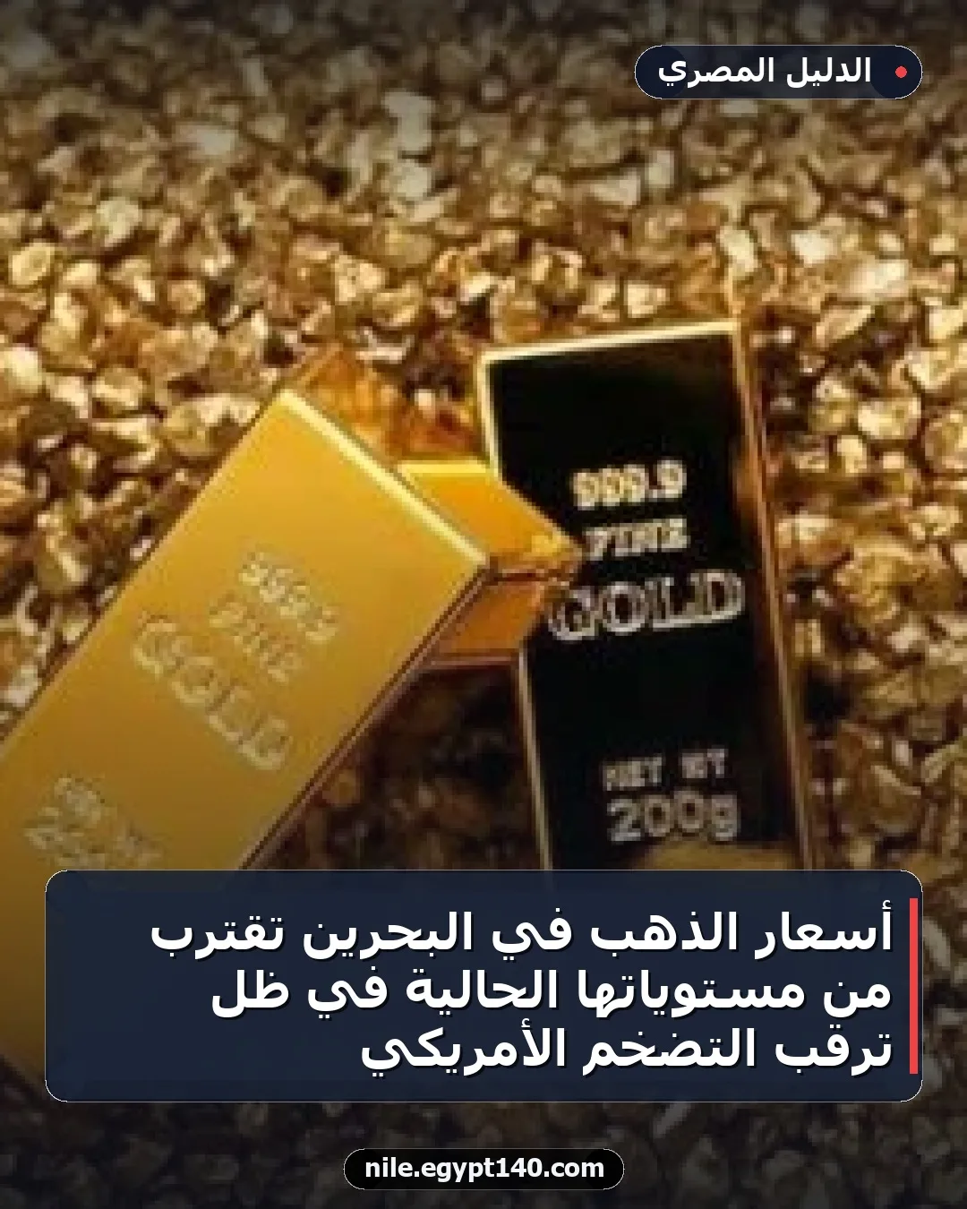 أسعار الذهب في البحرين تقترب من مستوياتها الحالية في ظل ترقب التضخم الأمريكي