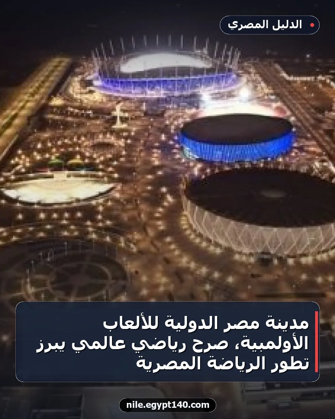 مدينة مصر الدولية للألعاب الأولمبية، صرح رياضي عالمي يبرز تطور الرياضة المصرية