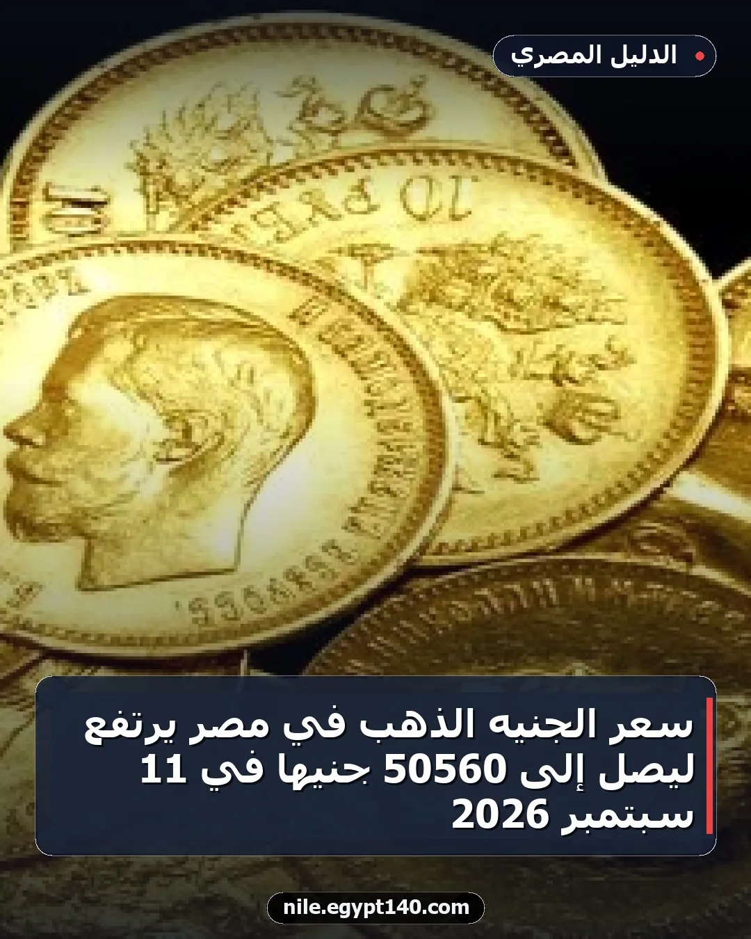 سعر الجنيه الذهب في مصر يرتفع ليصل إلى 50560 جنيهاً في 11 سبتمبر 2026
