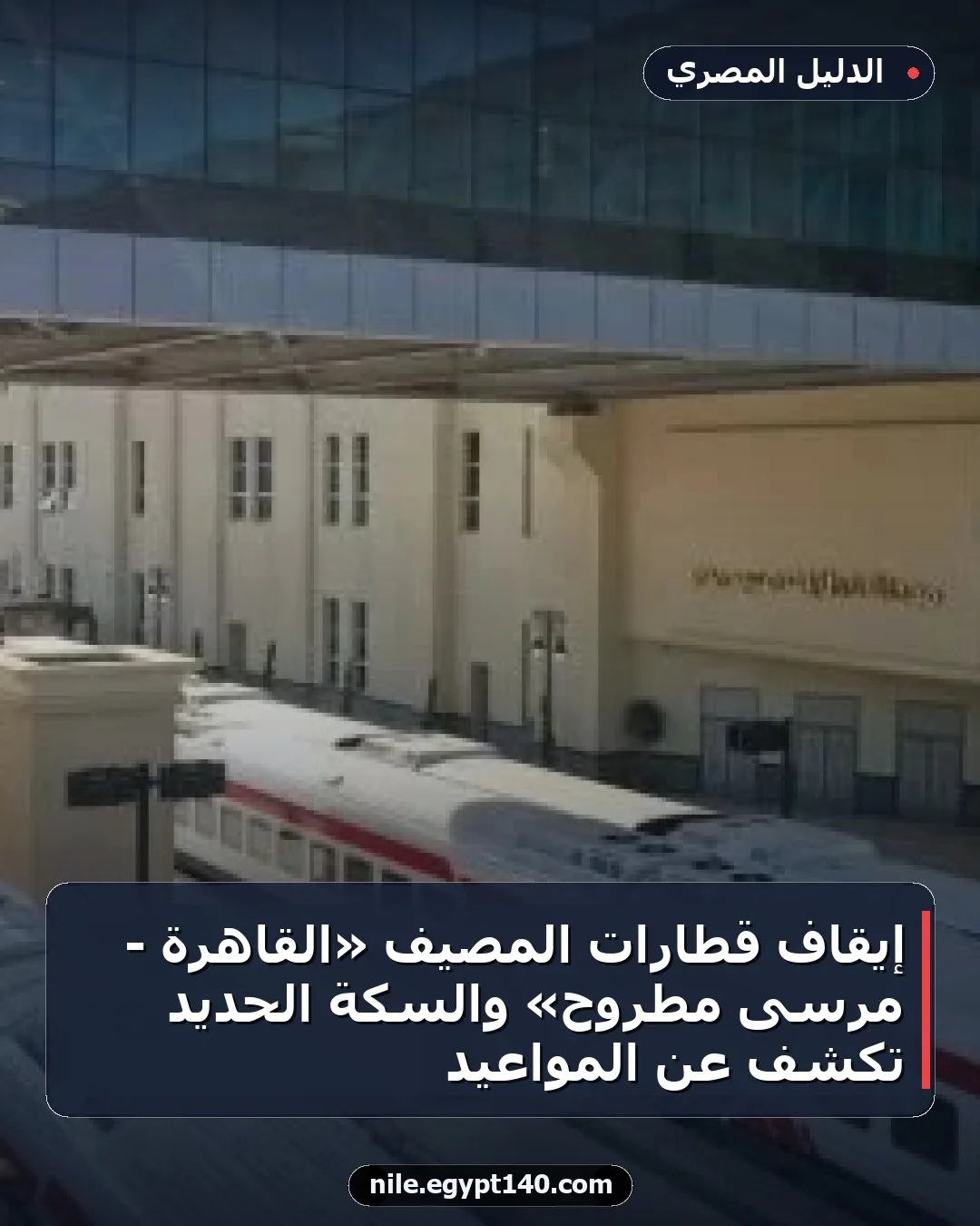 إيقاف قطارات المصيف «القاهرة - مرسى مطروح» والسكة الحديد تكشف عن المواعيد