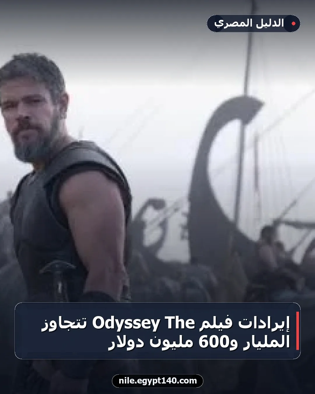 إيرادات فيلم The Odyssey تتجاوز المليار و600 مليون دولار