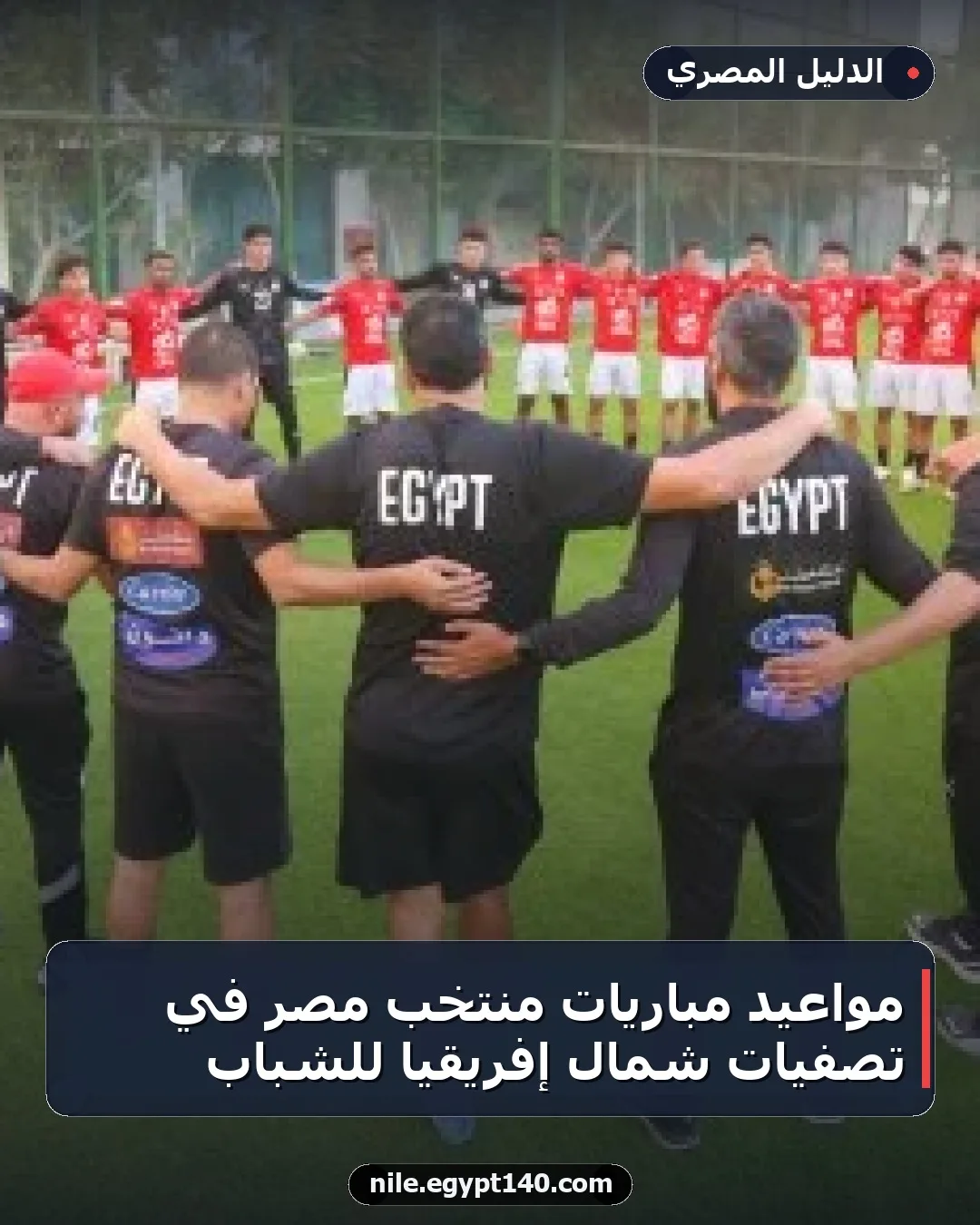 مواعيد مباريات منتخب مصر في تصفيات شمال إفريقيا للشباب