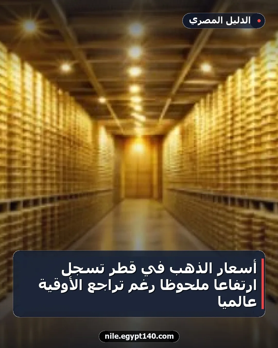 أسعار الذهب في قطر تسجل ارتفاعًا ملحوظًا رغم تراجع الأوقية عالميًا