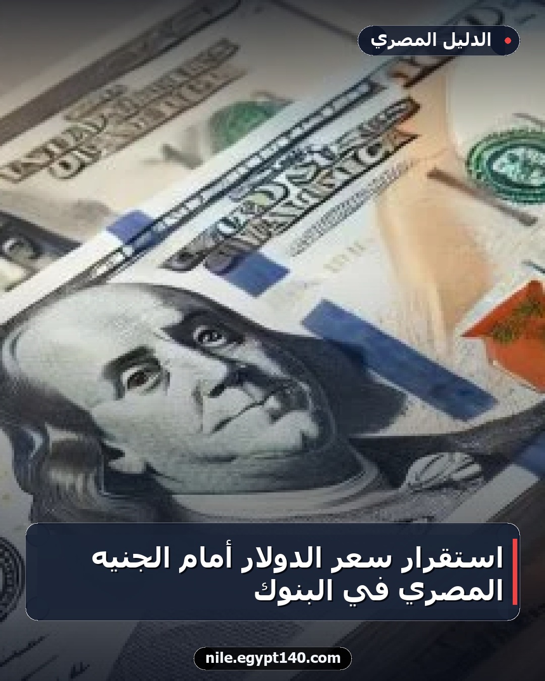 استقرار سعر الدولار أمام الجنيه المصري في البنوك